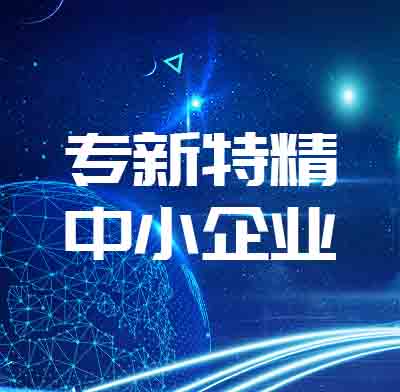 盈致科技上榜2020年廣東省專精特新中小企業