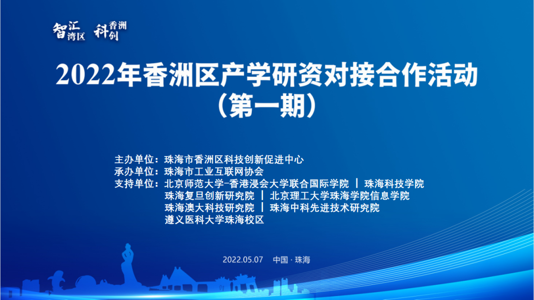 2022年香洲區產學研資對...