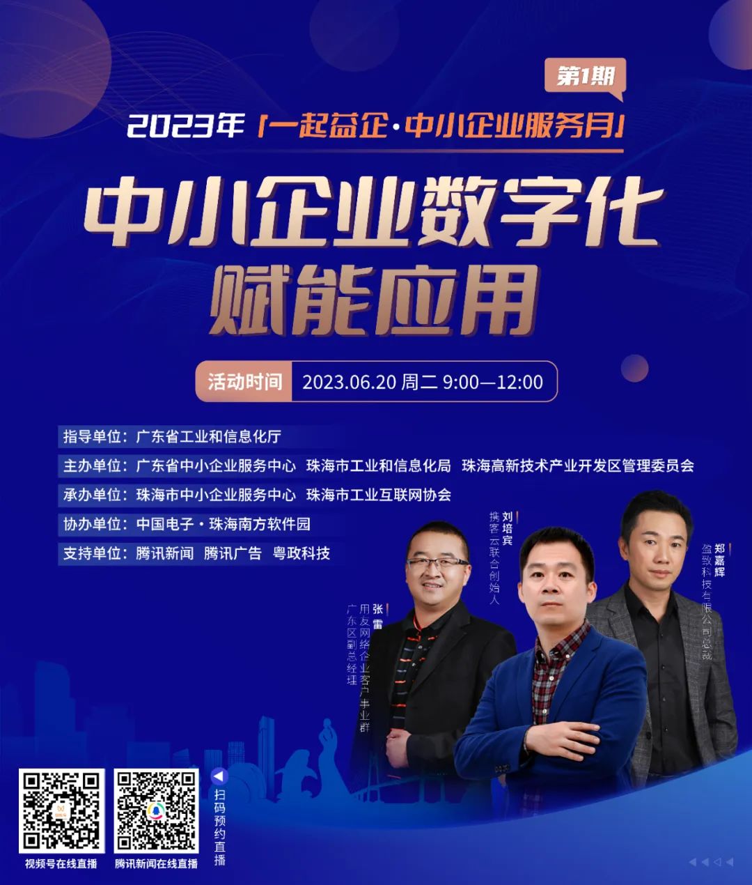 鄭嘉輝先生受邀參加廣東珠海站中小企業數字化賦能對接活動，分享升級轉型實踐路徑