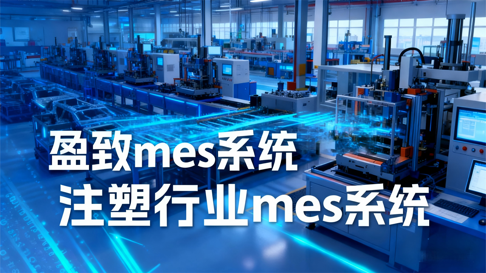 廣東盈致注塑MES系統(tǒng)核心功能解析