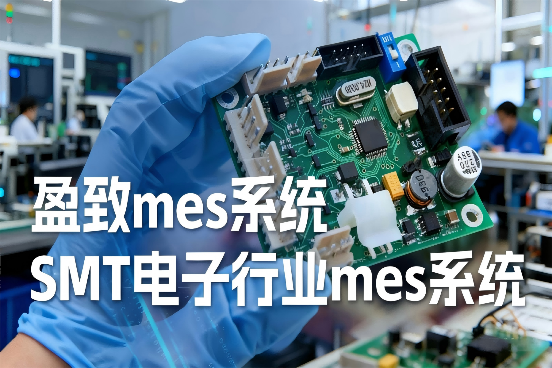 SMT電子廠MES系統(tǒng)應(yīng)用：廣東盈致賦能智能制造升級