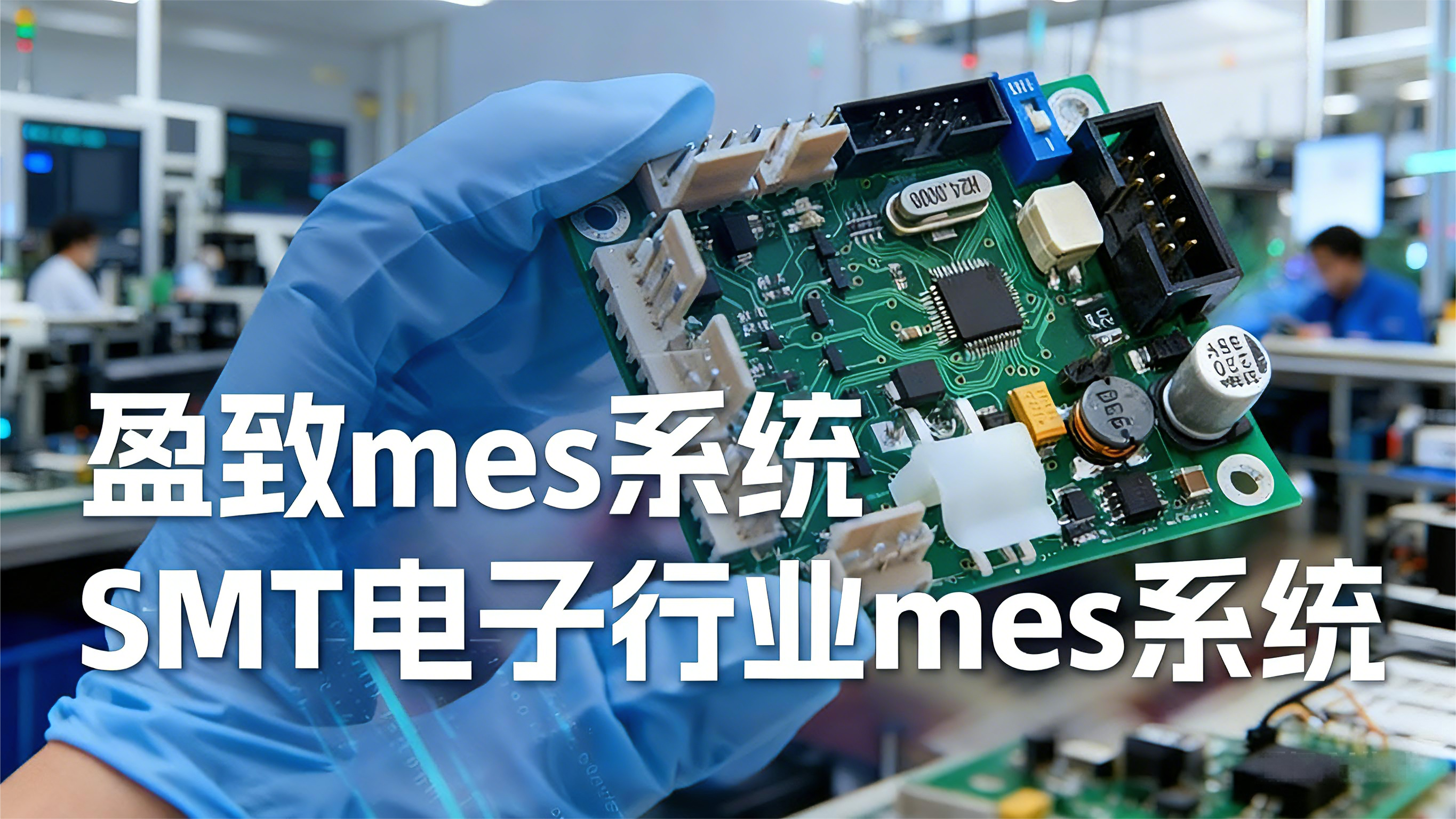 家電行業(yè)MES系統(tǒng)防錯設計