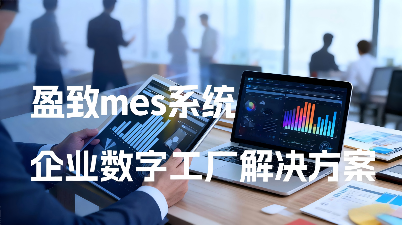 盈致科技SiMDA-MES系統(tǒng)：驅(qū)動廣東制造業(yè)數(shù)字化轉(zhuǎn)型的核心引擎