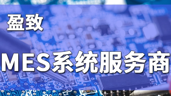 深圳MES生產(chǎn)管理系統(tǒng)：盈致科技賦能企業(yè)高效生