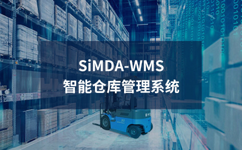 SiMDA-WMS系統全解析，一文讀懂智能倉儲管理