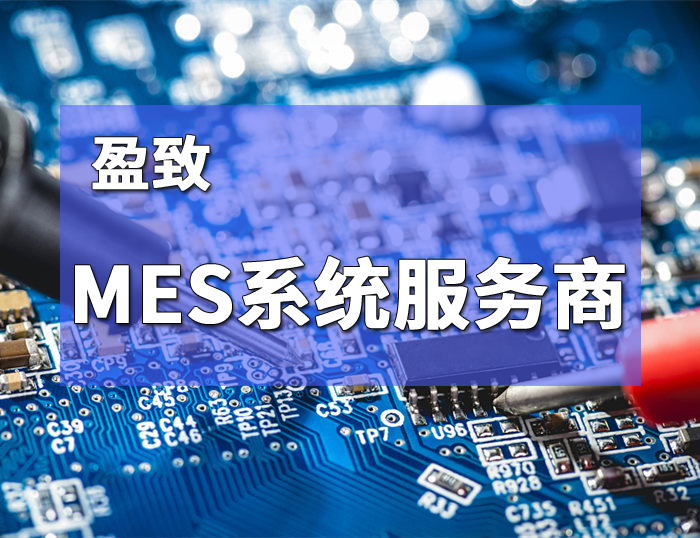 盈致MES系統服務商