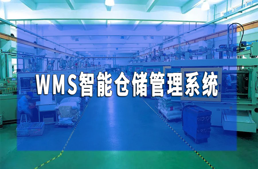 WMS智能倉儲管理系統 制造業wms系統服務商