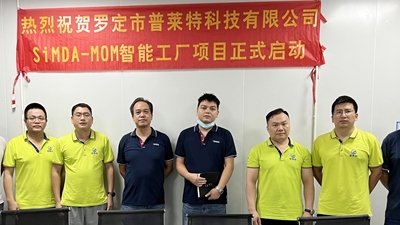 喜訊｜SiMDA牽手羅定普萊特 圓滿舉行SiMDA-MOM數(shù)字化工廠項目啟動儀式！