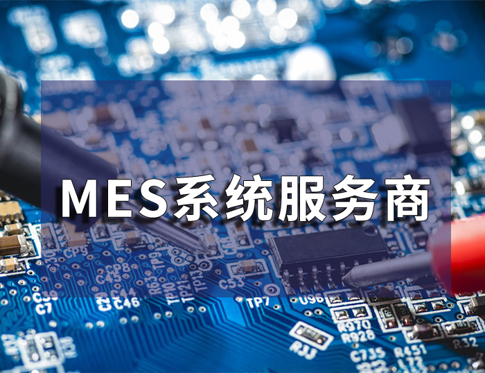 珠三角MES系統服務商 制造執行系統核心價值