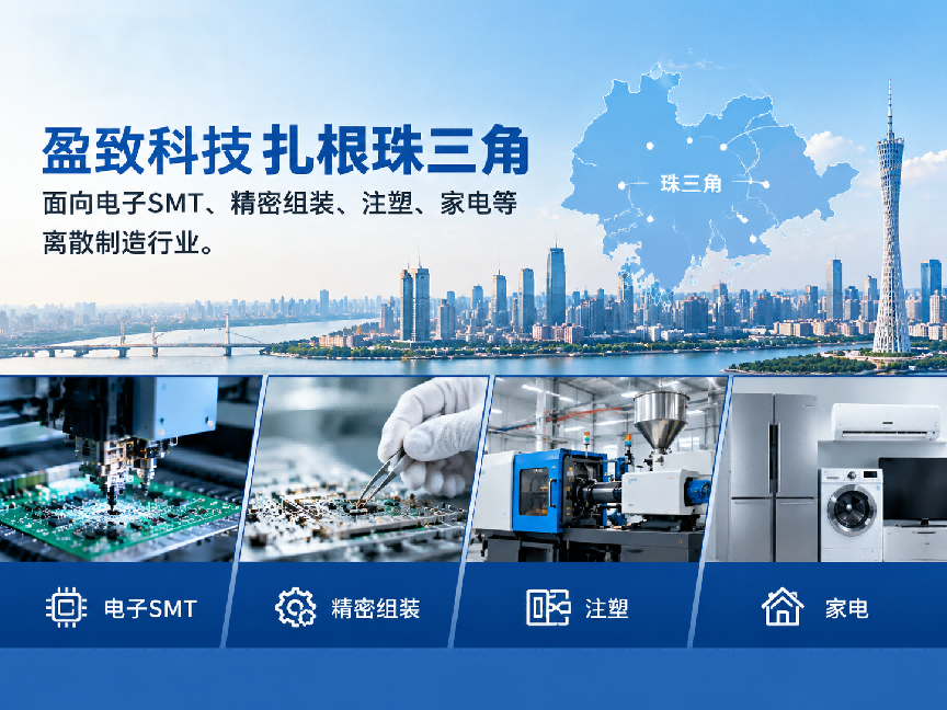 盈致科技MES系統珠三角本地服務-電子SMT注塑家電離散制造