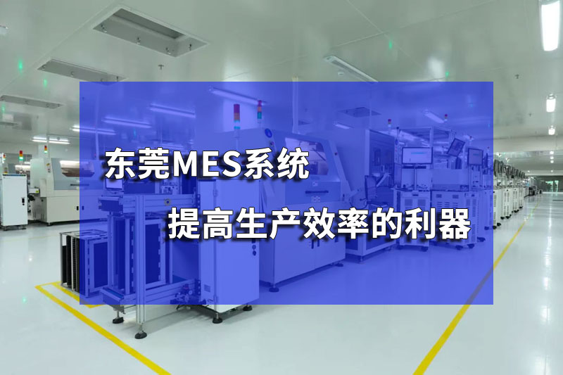 東莞注塑MES管理系統的功能