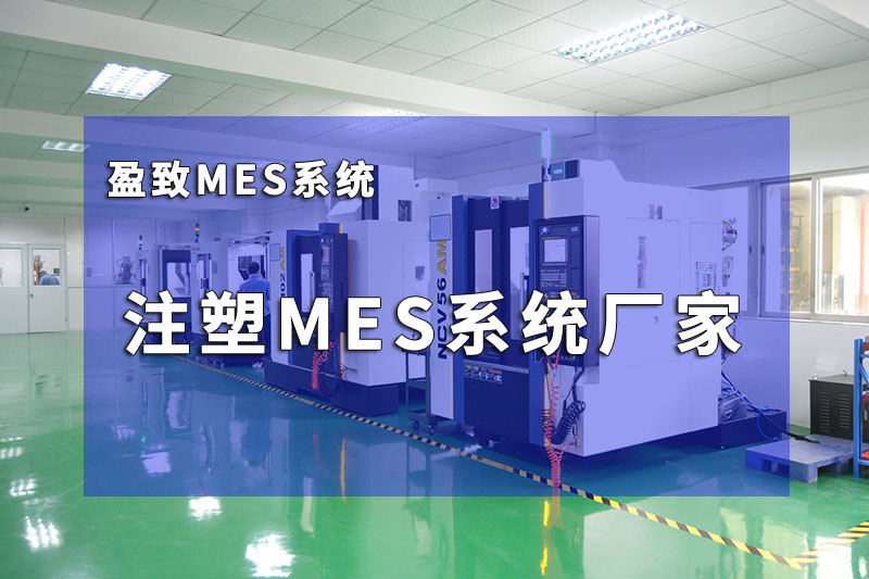 盈致生產管理MES系統：打造智能制造的核心引擎
