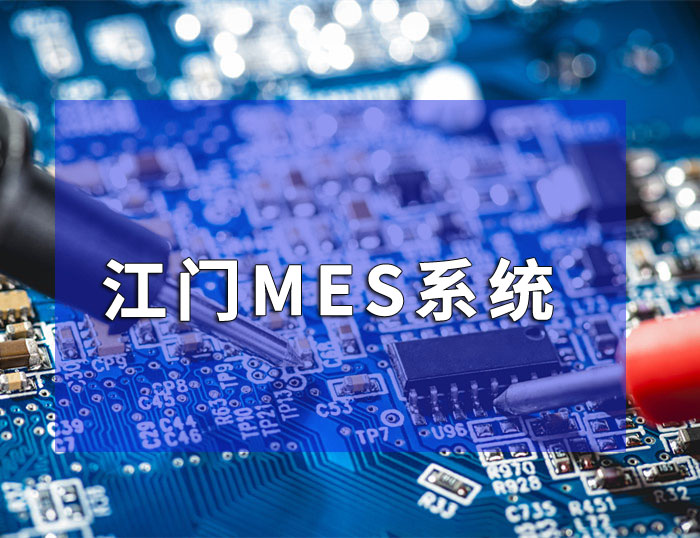 江門數字化mes系統定制哪家好  盈致科技