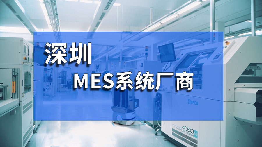 質量管理MES系統：強化品質管控，助力企業智能制造 盈致科技