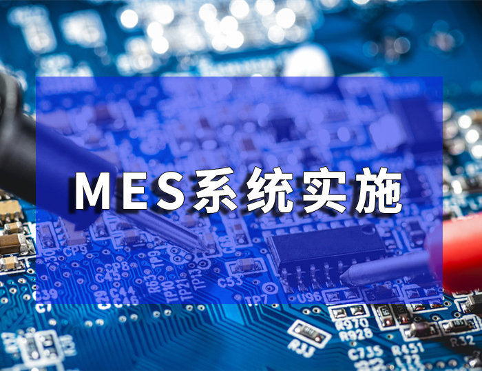 MES制造執(zhí)行系統(tǒng)引領(lǐng)精益生產(chǎn)管理的革命性力量