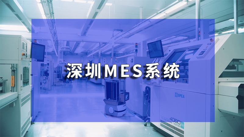 深圳MES系統如何助力制造業降低成本，增強競爭力