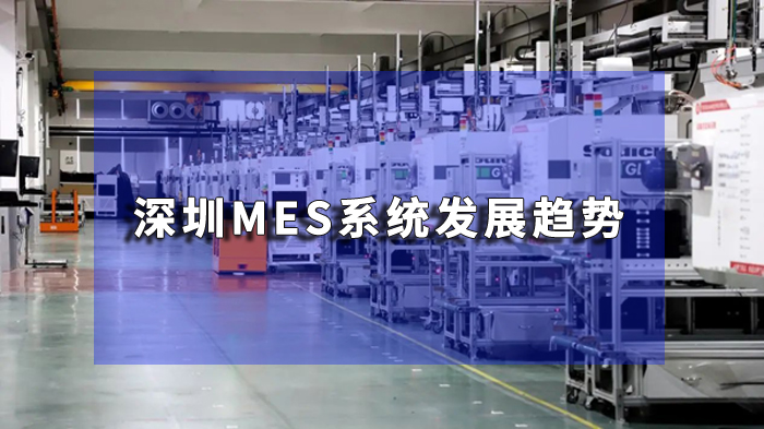 深圳MES系統定制化服務：滿足企業個性化生產需求