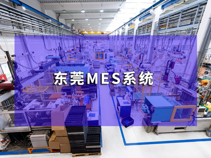 展望東莞MES系統未來：智能化、集成化引領制造業新飛躍