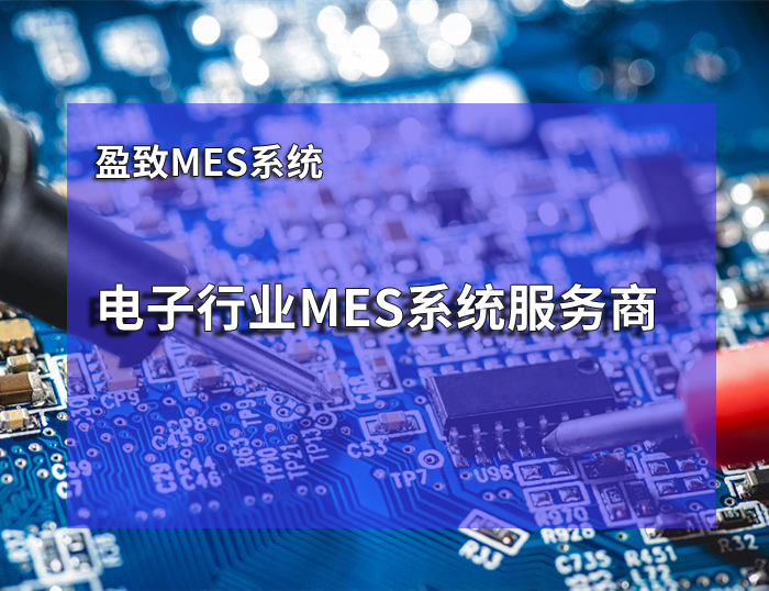 電子行業mes廠商排名 盈致mes系統