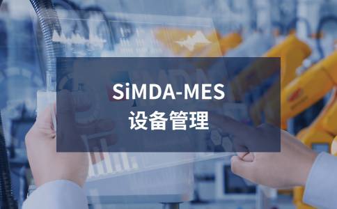 廣州MES系統：驅動制造業轉型升級的智能動力源