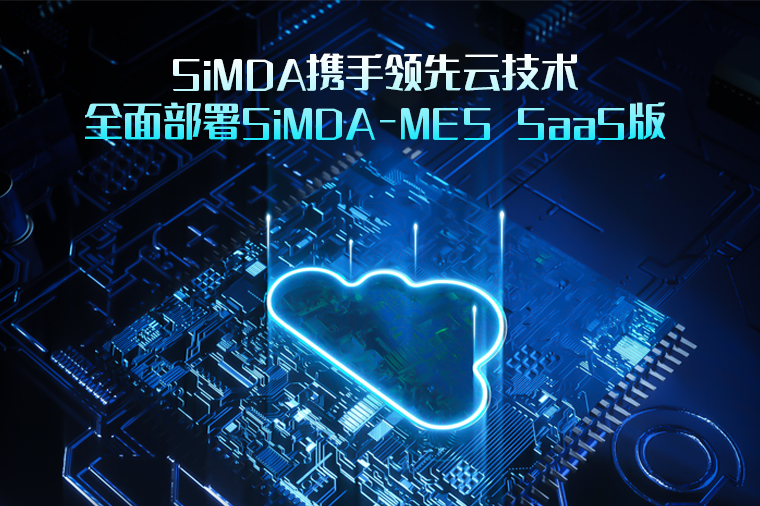 什么是云MES？云MES的特點有哪些？