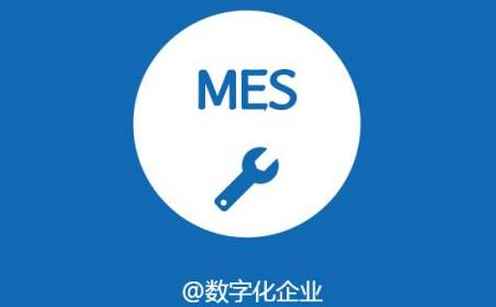 MES系統軟件是什么？主要作用有什么？