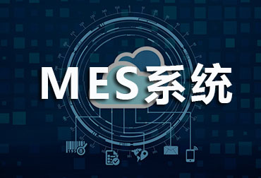 MES系統會給工廠帶來什么好處？