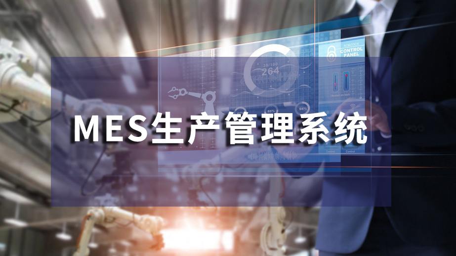 佛山mes系統軟件定制商 盈致mes系統