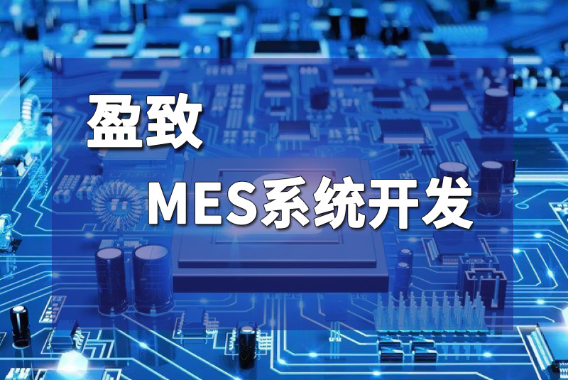 廣東盈致mes系統(tǒng)在注塑行業(yè)的應(yīng)用