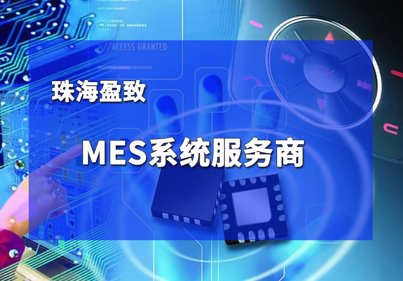 盈致科技MES系統(tǒng)應(yīng)用領(lǐng)域