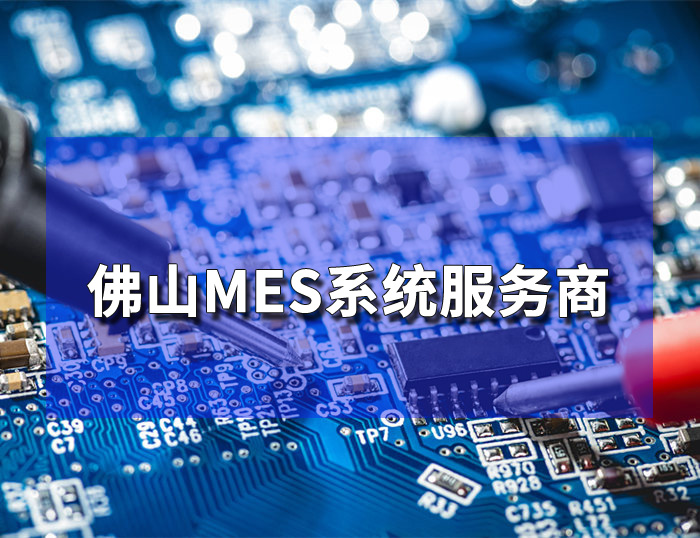 佛山MES系統服務商  盈致MES系統