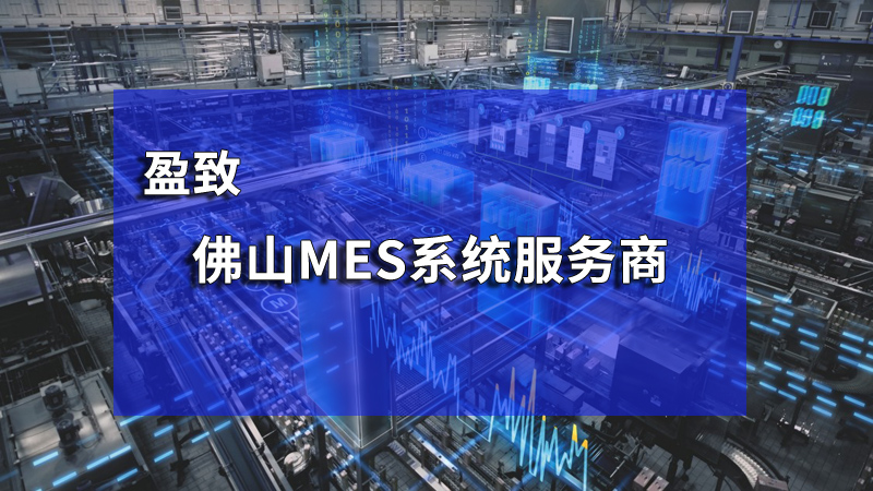佛山MES系統在生產管理有優勢